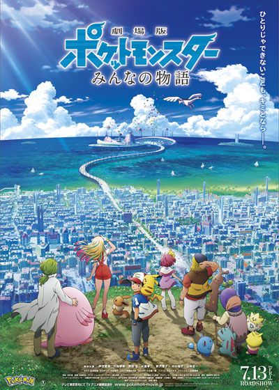 映画『劇場版ポケットモンスター　みんなの物語』の画像（3枚目）
