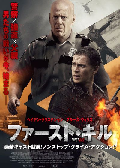 映画『ファースト・キル』の画像（2枚目）