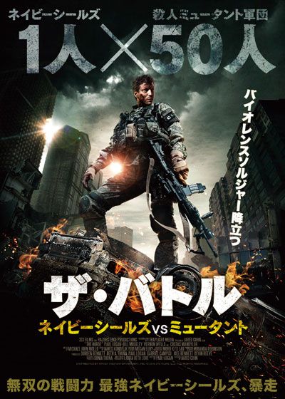 映画『ザ・バトル　ネイビーシールズVSミュータント』の画像（2枚目）