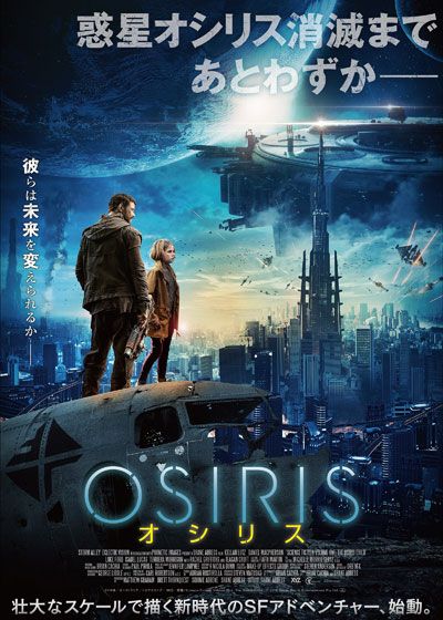 OSIRIS／オシリス