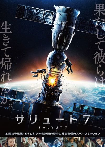 映画『サリュート7』の画像（2枚目）