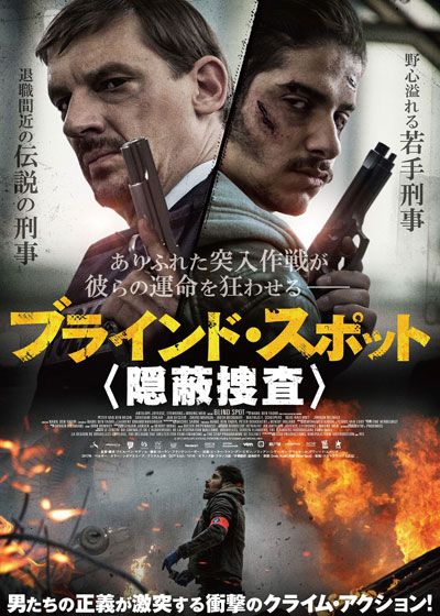 映画『ブラインド・スポット　隠蔽捜査』の画像（2枚目）
