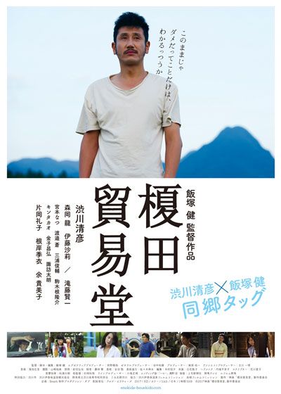 映画『榎田貿易堂』の画像（2枚目）