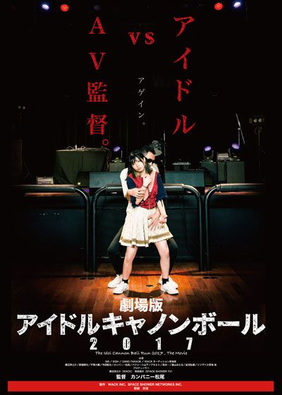 映画『劇場版　アイドルキャノンボール2017』の画像（2枚目）