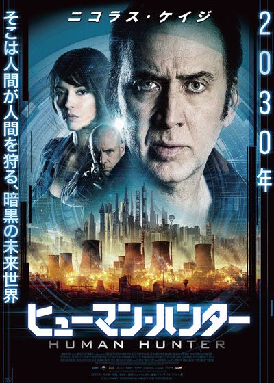 映画『ヒューマン・ハンター』の画像（2枚目）