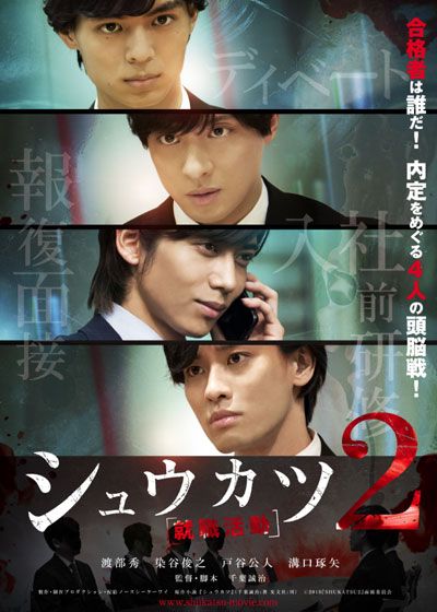 映画『シュウカツ2』の画像（2枚目）