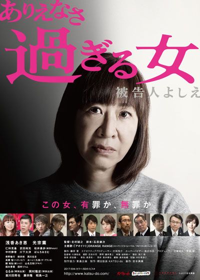 映画『ありえなさ過ぎる女　～被告人よしえ～』の画像（2枚目）