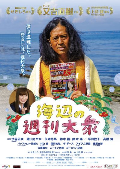 映画『海辺の週刊大衆』の画像（2枚目）