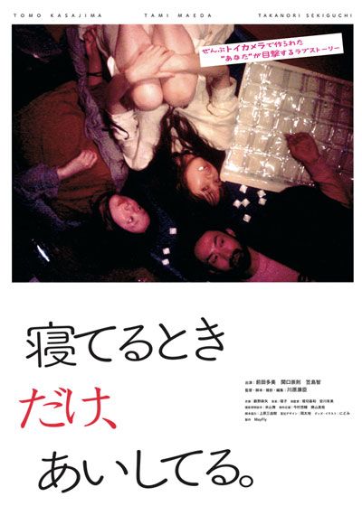 映画『寝てるときだけ、あいしてる。』の画像（2枚目）