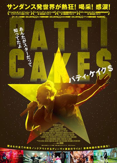 映画『パティ・ケイク＄』の画像（2枚目）