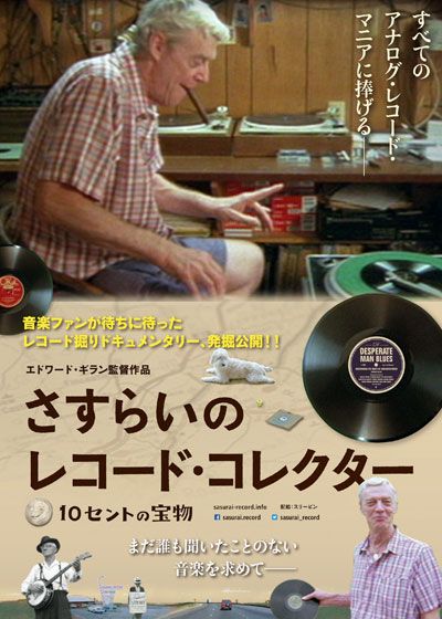 映画『さすらいのレコード・コレクター～10セントの宝物』の画像（2枚目）