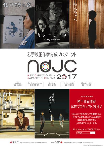 《ndjc：若手映画作家育成プロジェクト2017》