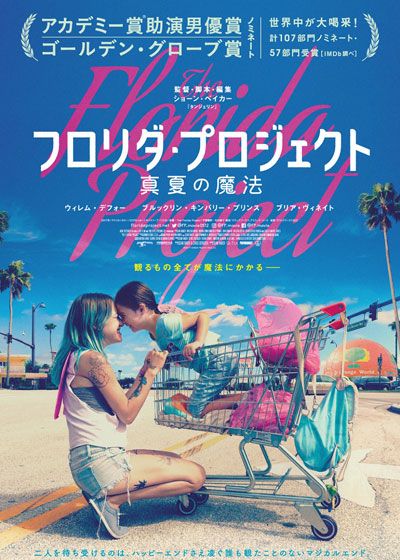 映画『フロリダ・プロジェクト　真夏の魔法』の画像（2枚目）