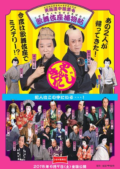 映画『シネマ歌舞伎　東海道中膝栗毛　歌舞伎座捕物帖』の画像（2枚目）