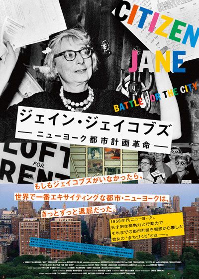 映画『ジェイン・ジェイコブズ：ニューヨーク都市計画革命』の画像（2枚目）