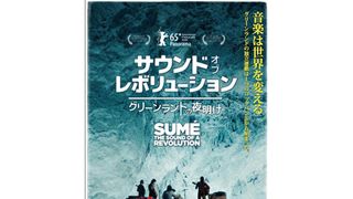 サウンド・オブ・レボリューション　～グリーンランドの夜明け
