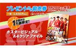 ポスタービジュアルA4クリアファイル
