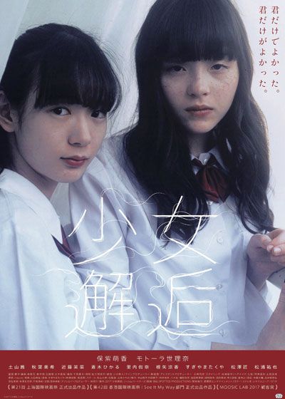 映画『少女邂逅』の画像（2枚目）