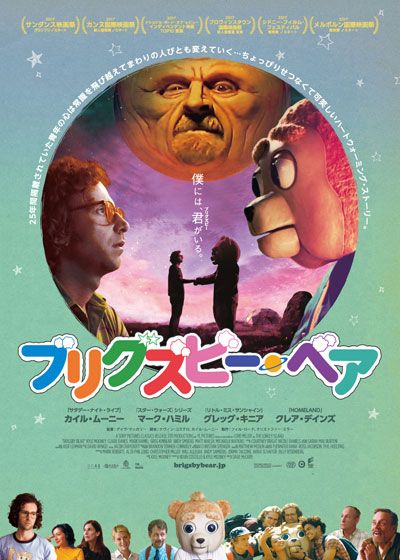 映画『ブリグズビー・ベア』の画像（2枚目）