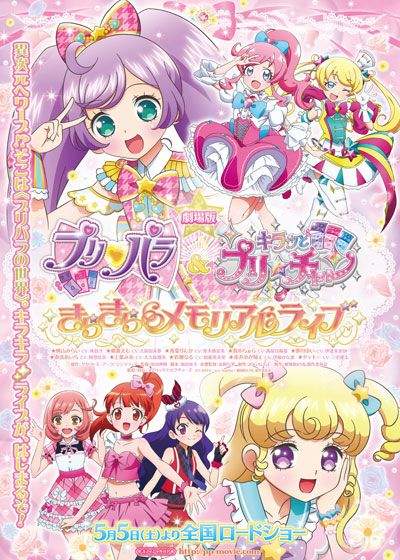 映画『劇場版　プリパラ＆キラッとプリ☆チャン　～きらきらメモリアルライブ～』の画像（2枚目）