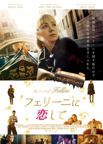 映画『フェリーニに恋して』の画像（2枚目）