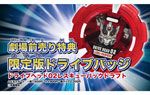 限定版ドライブバッジ(ドライブヘッド02レスキューバックドラフト)