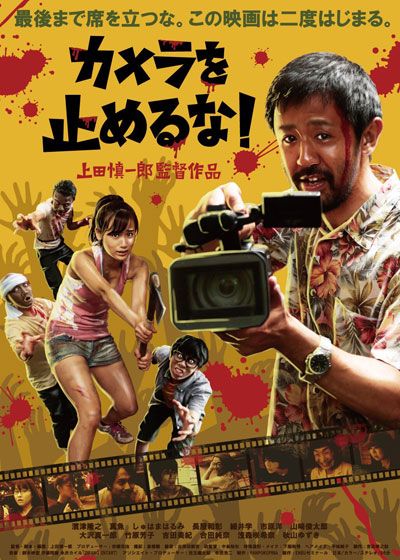 映画『カメラを止めるな！』の画像（2枚目）