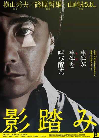 映画『影踏み』の画像（2枚目）