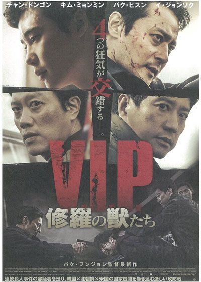 映画『V.I.P. 修羅の獣たち』の画像（2枚目）
