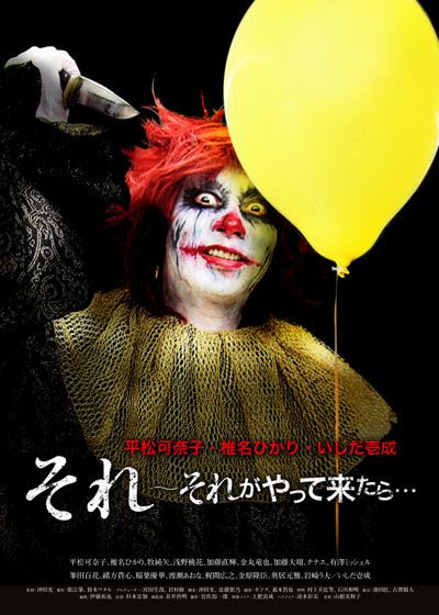 映画『それ　～それがやって来たら…』の画像（2枚目）