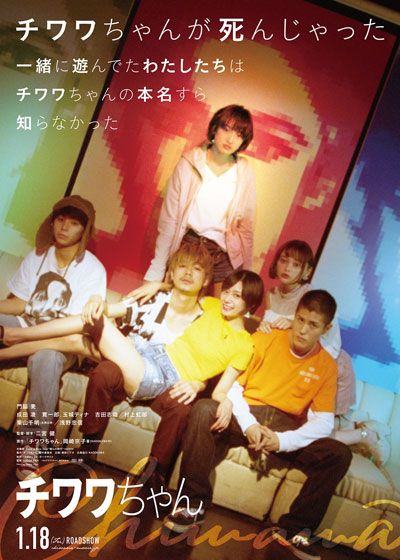 映画『チワワちゃん』の画像（2枚目）