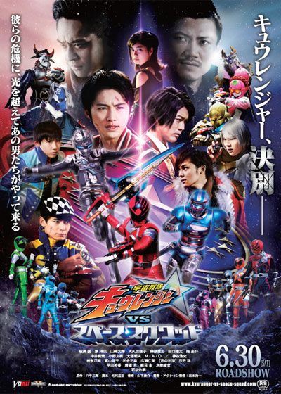 映画『宇宙戦隊キュウレンジャーVSスペース・スクワッド』の画像（2枚目）