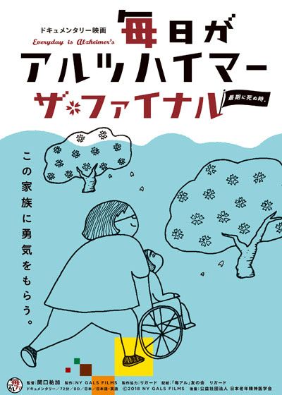 映画『毎日がアルツハイマー　ザ・ファイナル　～最期に死ぬ時。』の画像（2枚目）