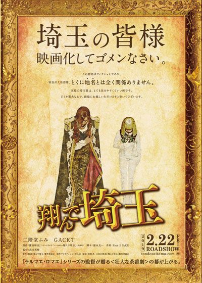 映画『翔んで埼玉』の画像（2枚目）