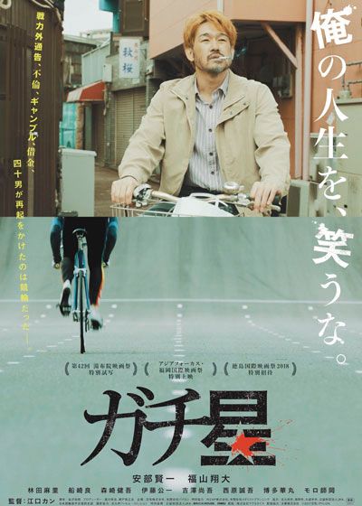 映画『ガチ星』の画像（2枚目）