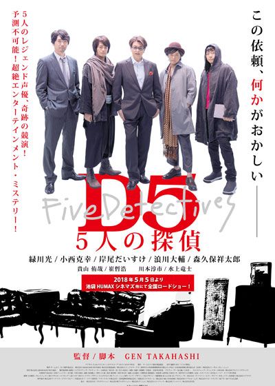 D5 5人の探偵
