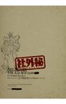 特製ブックレット「報告書-U.C.0097-」