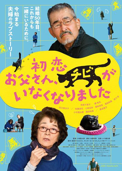 映画『初恋～お父さん、チビがいなくなりました』の画像（2枚目）
