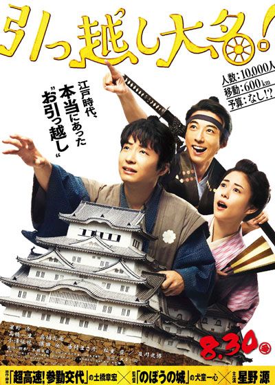 映画『引っ越し大名！』の画像（2枚目）