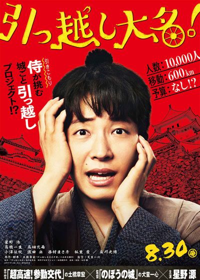 映画『引っ越し大名！』の画像（3枚目）