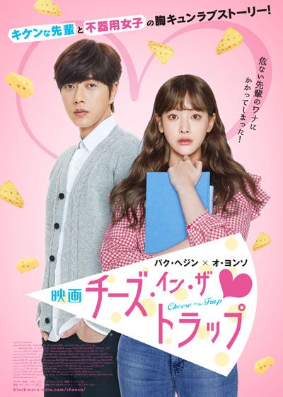 映画『映画チーズ・イン・ザ・トラップ』の画像（2枚目）