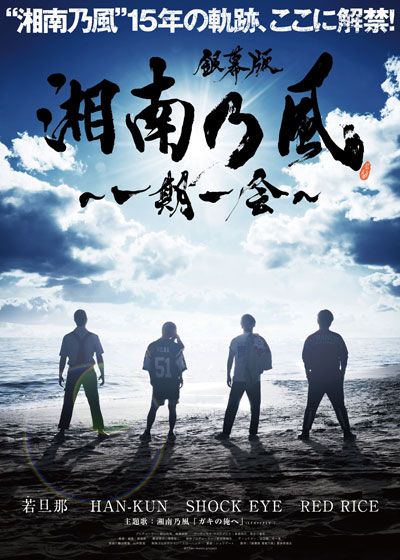 映画『銀幕版　湘南乃風～一期一会～』の画像（2枚目）