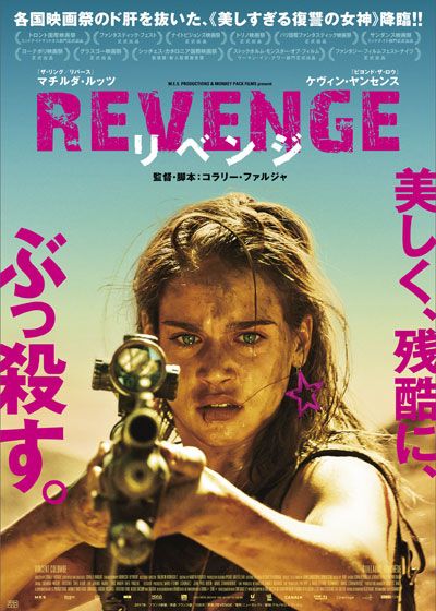 REVENGE リベンジ