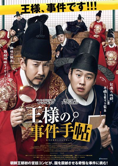 映画『王様の事件手帖』の画像（2枚目）