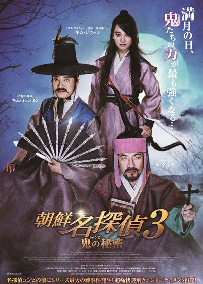 映画『朝鮮名探偵　鬼＜トッケビ＞の秘密』の画像（2枚目）