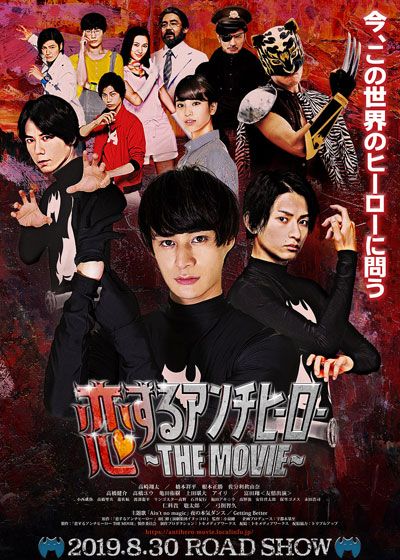 恋するアンチヒーロー THE MOVIE