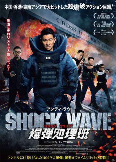 映画『SHOCK WAVE ショック　ウェイブ　爆弾処理班』の画像（2枚目）