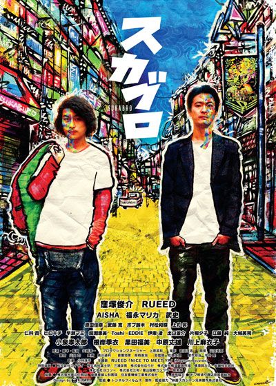 映画『スカブロ』の画像（2枚目）