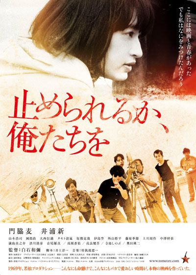 映画『止められるか、俺たちを』の画像（2枚目）