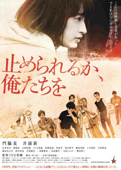 映画『止められるか、俺たちを』の画像（4枚目）